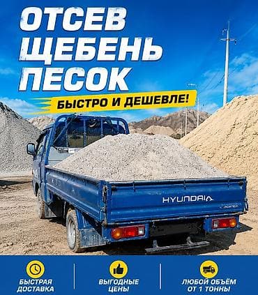 Смесь отсев и песок, В тоннах, Портер