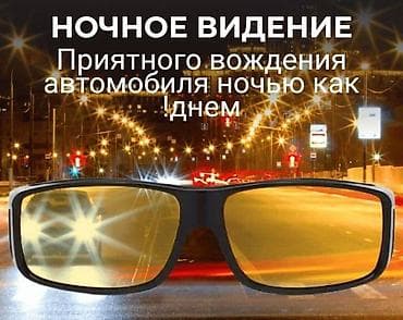 сумеа: Набор очков для дневного и ночного вождения с проверенным качеством! — 2