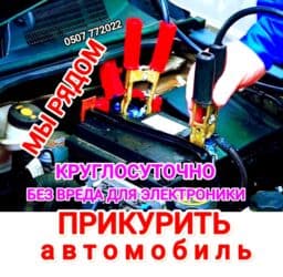Услуга прикурить автомобиль. Прикурить автомобиль безопасносно и