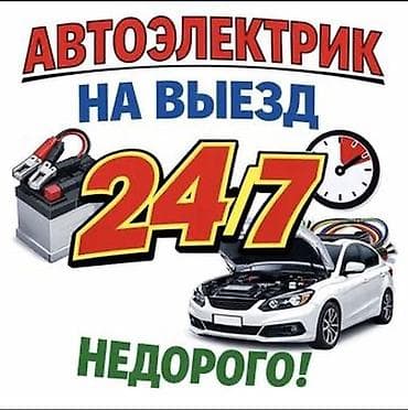 спектр: Услуги автоэлектрика, Отключение системы AdBlue, Специализация: Легковое авто, Круглосуточно — 1