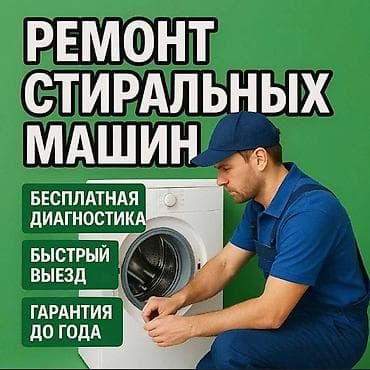 пушка обагриватель: Ремонт стиральных машин - Бесплатная диагностика - Быстрый выезд — 1