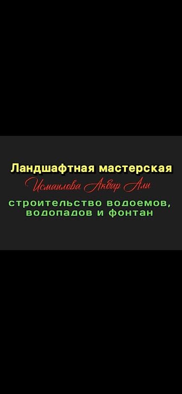 ремонт квартир в бишкеке цены: Ландшафтная мастерская «Исмаилова Акбар Али» Услуги: - Проектирование — 1