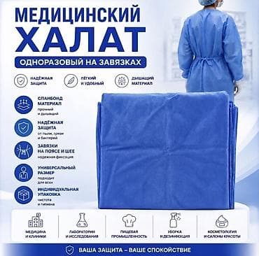 мед формы: Халат медицинский одноразовый на кнопках (10 шт.) Плотность: 20 г/м² — 1