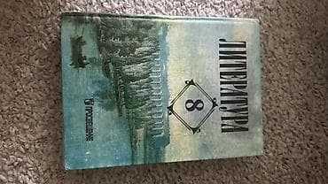Русская литература, 8 класс