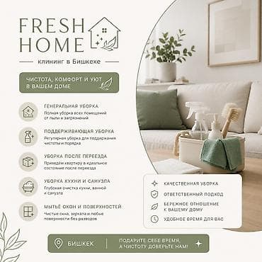 Fresh Home - клининг в Бишкеке Чистота, комфорт и уют в вашем доме — 1