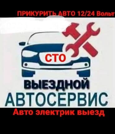автоэлектрик ремонт авто с выездом бишкек: Компьютерная диагностика, Регулировка, адаптация систем автомобиля, Услуги автоэлектрика, с выездом — 1
