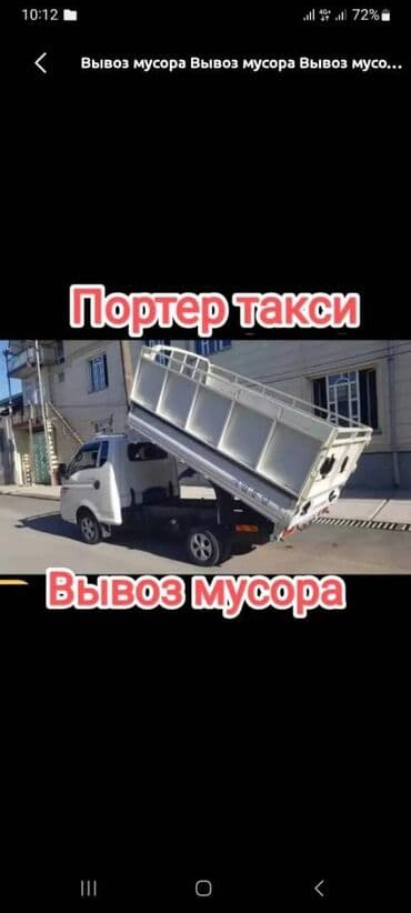 Эмерек кызматтары: Буйрутма берүү Хендай портер, Курулуш таштандыларын чыгаруу, Жүк ташуучу жумушчусу менен — 2