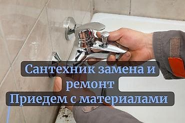 Ремонт сантехники Больше 6 лет опыта at lalafo.kg Ремонт сантехники Больше 6 лет опыта