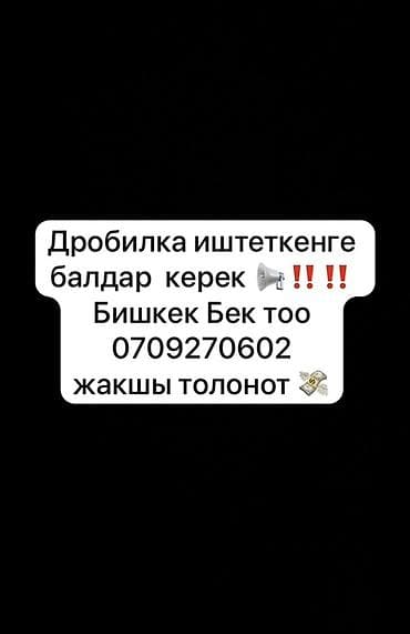 Требуются рабочие на дробилку Локация: Бишкек, Бек-Тоо. Условия