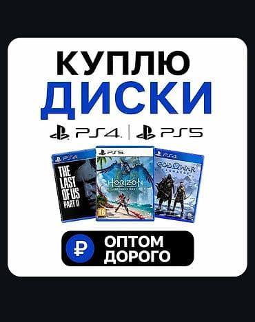 Куплю диски для PlayStation 4 и PlayStation 5. Интересуют — 1