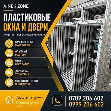 Окна на заказ: Пластиковые окна и двери AINEK ZONE - Изготовление оконных и дверных — 1