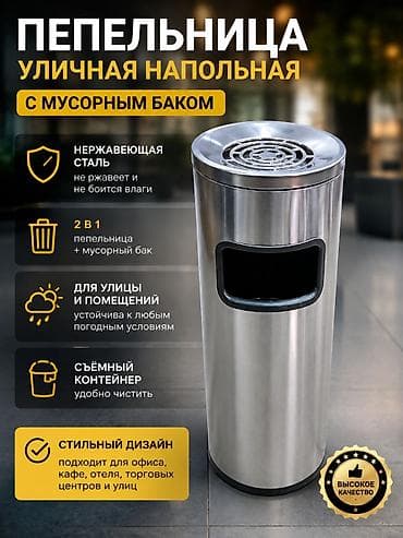 мусорный бак: Современные мусорные ведра и уличные урны с пепельницей ЦЕНА ЗАВИСИТ — 3