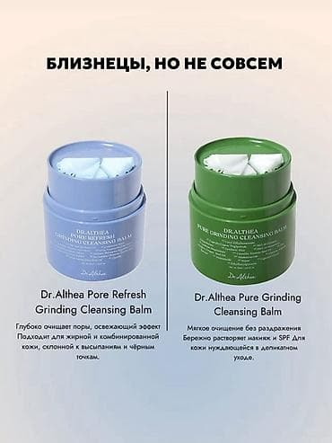 Очищающие бальзамы Dr.Althea Grinding Cleansing Balm Варианты: 1)
