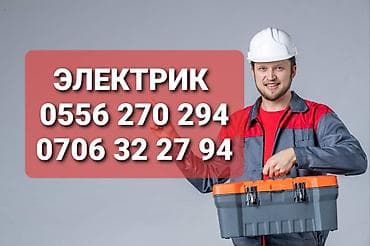 Электрик | Прокладка, замена кабеля Больше 6 лет опыта