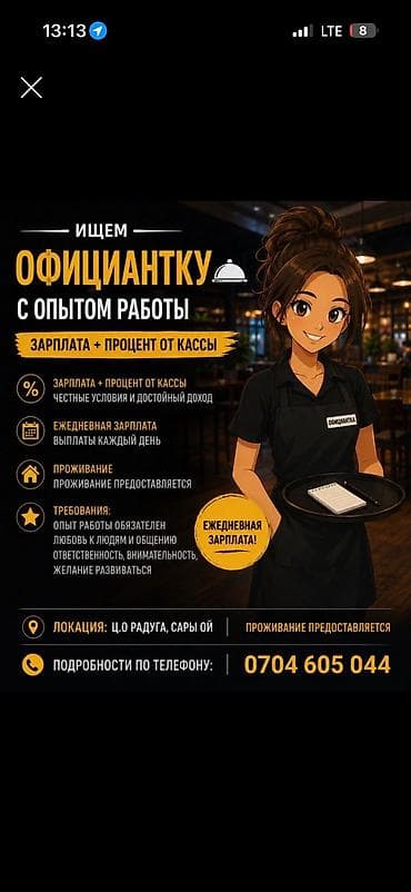 жумуш ремонт: Официантки требуются возраст не важен пишите ц о радуга с проживанием — 1