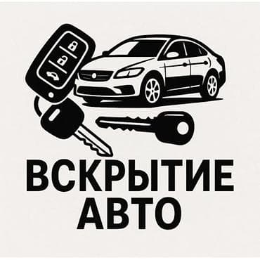 Услуга: профессиональное вскрытие автомобилей без повреждений — 1