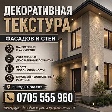 Декоративные текстурные покрытия для фасадов и внутренних стен. - at lalafo.kg Декоративные текстурные покрытия для фасадов и внутренних стен. -