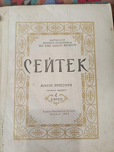 third edition solution: Книга: «Семетей. Манас эпосунун экинчи бөлүгү. 3 китеп» — 6