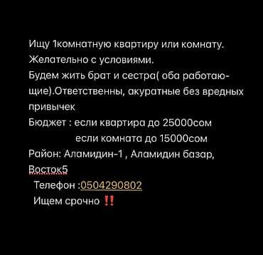 калыс ордо 1: Ищу 1 комнатную квартиру или 1 комнату — 1