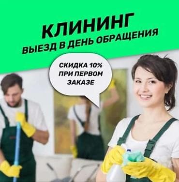 Клининговые услуги: Уборка помещений, | Генеральная уборка, | Квартиры — 5