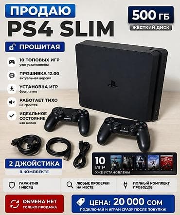 Техника жана электроника: 🎮 ПРОДАЮ PS4 Slim (прошитая) ✅ Жёсткий диск — 500 ГБ ✅ Более 10 — 1