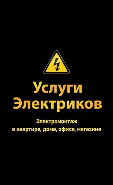 Электрики: Электрик | Установка автоматов, Установка стиральных машин, Монтаж выключателей Больше 6 лет опыта — 1