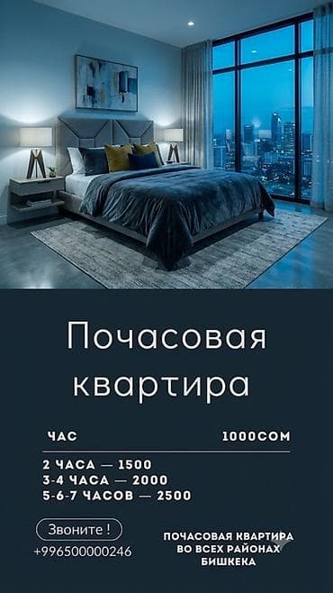 Недвижимость: Почасовая аренда квартиры в Бишкеке. - Локации: во всех районах — 1