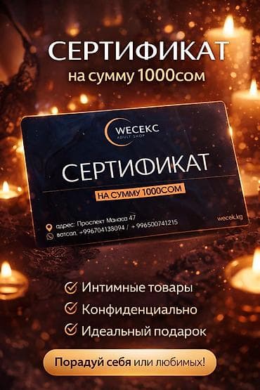 сертификаты подарочные бишкек: Подарочный сертификат WECEKC (Adult Shop) на сумму 1000 сом. - — 1