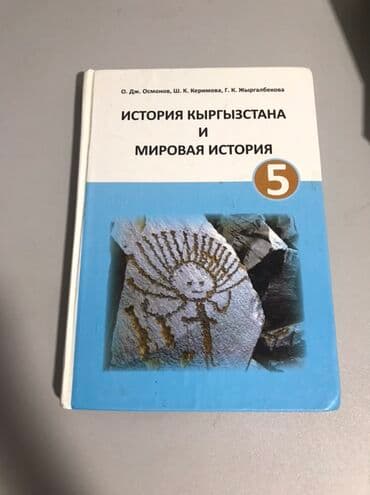 Учебники для 5 класса по различным предметам. В наличии учебник