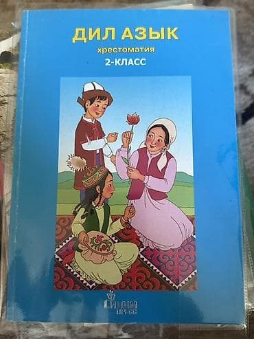 Китептер жана журналдар: Кыргыз тили, 2-класс, Жаңы, Өзү алып кетүү — 4