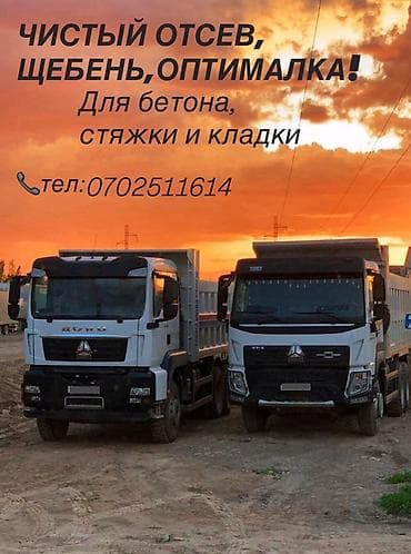 срочностью: Смесь щебень и отсев, Чистая, Для бетона, Хово — 1