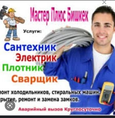 сантехник электрик ош: Электрик | Таратуучу кутуларды орнотуу, Электр монтаждык жумуштар, Эсептегичтерди орнотуу 6 жылдан ашык тажрыйба — 1