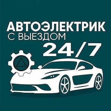 Автоэлектрик с выездом 24/7 Услуги: - Комплексная диагностика