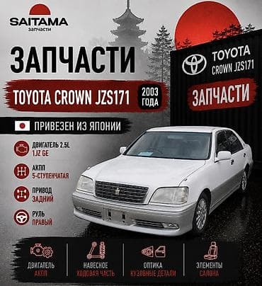 Запчасти на Тойота Кроун 170 171 Toyota Crown jzs171 Краун 1Jz Ge в