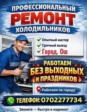 холодильное оборудования: Ремонт бытовой техники — г. Ош Профессиональное обслуживание и — 1