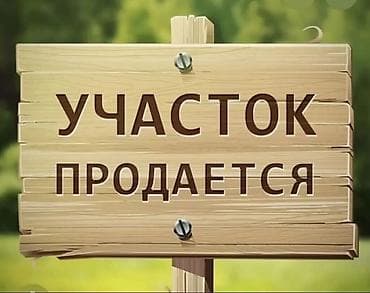 13 соток, Для строительства, Красная книга