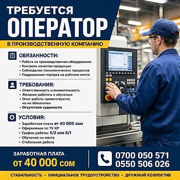 Вакансия: Оператор в производственную компанию Обязанности: - Работа