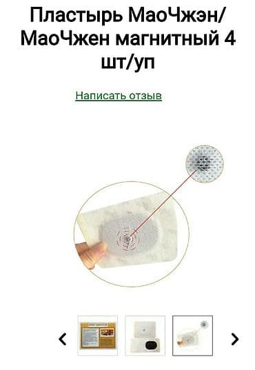 сустав: Магнитный пластырь Маочжэн 8 штук Основное действие: Снимает боль — 2