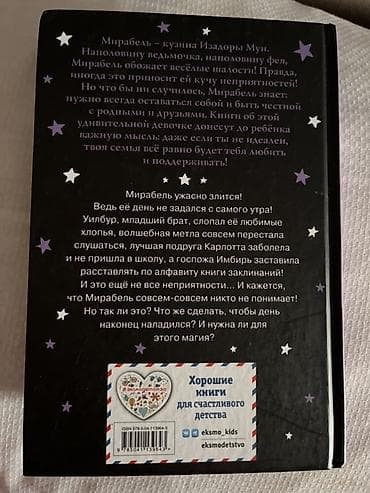 Детские книги: ПРОДАЮ СРОЧНО! Книга: «Мирабель. Капризный денёк» (серия «Мир Изадоры — 2