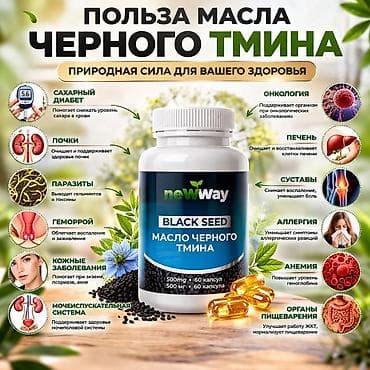 черный тминь: Набор продукции NewWay с черным тмином (Nigella Sativa) В — 2