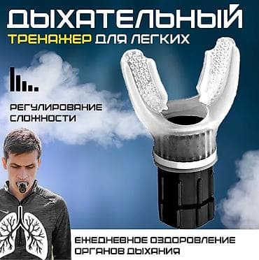 Дыхательный тренажер для легких с регулировкой нагрузки Назначение: -