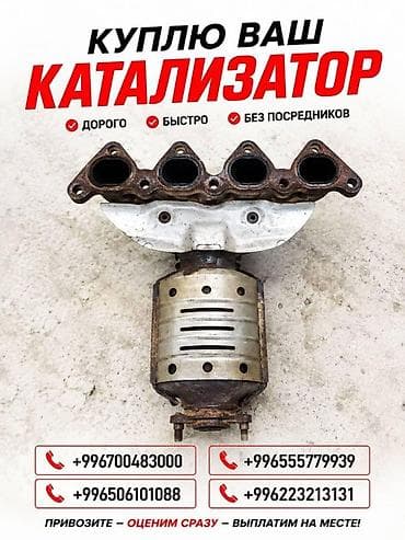 Катализатор алабыз, Катализатор, Скупка катализаторов Бишкек, Скупка