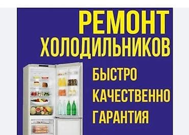 🔧❄️ Ремонт холодильников в Бишкеке ❄️🔧 🚗 Выезд мастера по городу at lalafo.kg 🔧❄️ Ремонт холодильников в Бишкеке ❄️🔧 🚗 Выезд мастера по городу