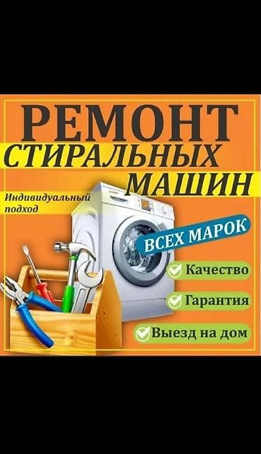 Ремонт стиральных машин на дому Быстро и качественно устраняю любые at lalafo.kg Ремонт стиральных машин на дому Быстро и качественно устраняю любые