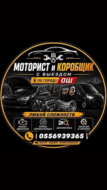 Моторист и коробщик с выездом по городу Ош. Услуги: - Ремонт