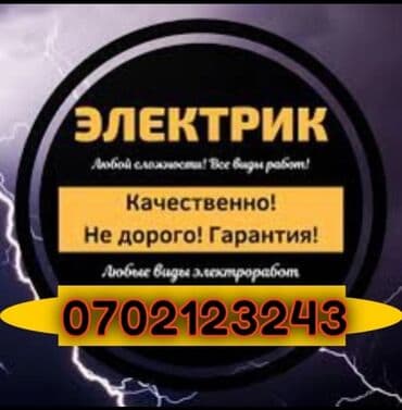 Электрик | Установка счетчиков, Установка стиральных машин, Демонтаж электроприборов Больше 6 лет опыта