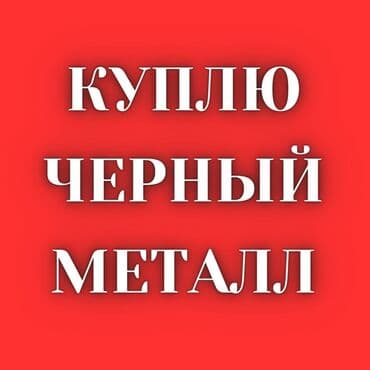 прием метала сокулук: Принимаем чёрный металл дорого дорого дорого темир алабыз кымбат баада — 1