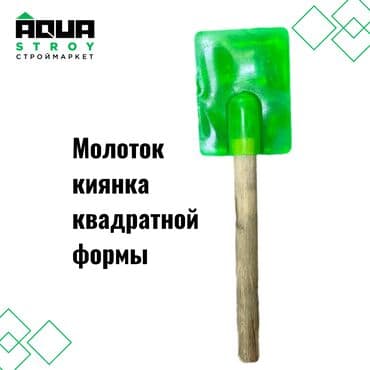 садовая тачка: Молоток киянка квадратной формы Молоток "Киянка" с квадратной формой — 1