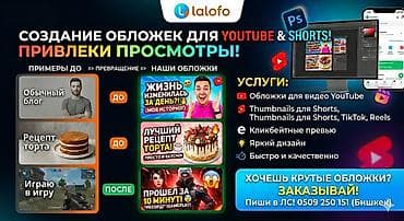 Создание обложек и превью для YouTube и Shorts Что предлагается: -