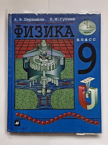 third edition solution: Учебник «Физика. 9 класс» Авторы: А. В. Пёрышкин, Е. М. Гутник — 1